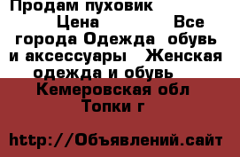 Продам пуховик Odri premium  › Цена ­ 16 000 - Все города Одежда, обувь и аксессуары » Женская одежда и обувь   . Кемеровская обл.,Топки г.